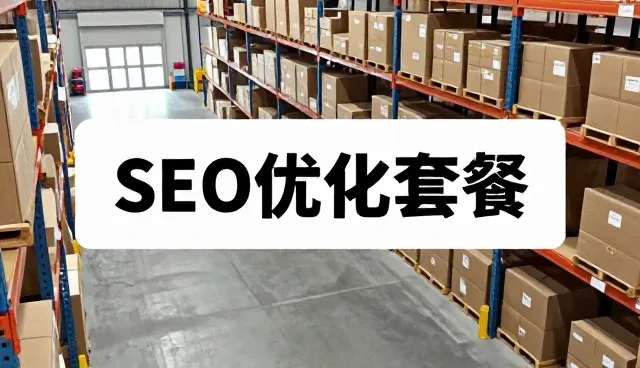 SEO优化套餐使用中的核心关注点与维护建议